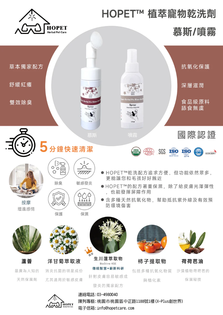 HOPET 有機植萃 寵物乾洗泡沫 150ml
