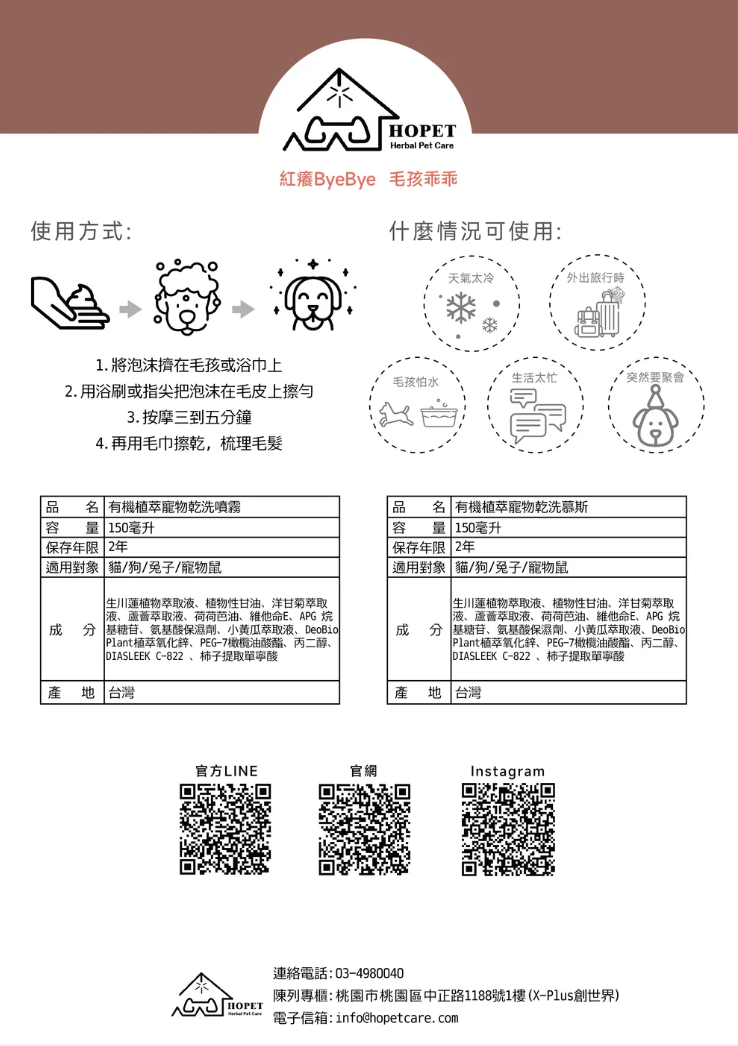 HOPET 有機植萃 寵物乾洗泡沫 150ml