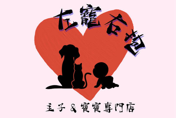 Baby & Pet Base 左寵右抱